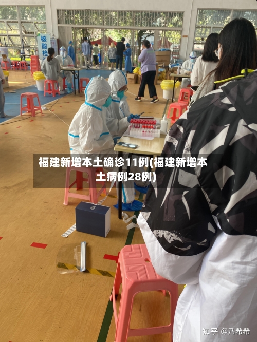福建新增本土确诊11例(福建新增本土病例28例)-第2张图片