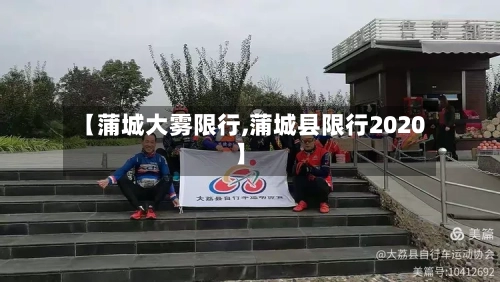 【蒲城大雾限行,蒲城县限行2020】