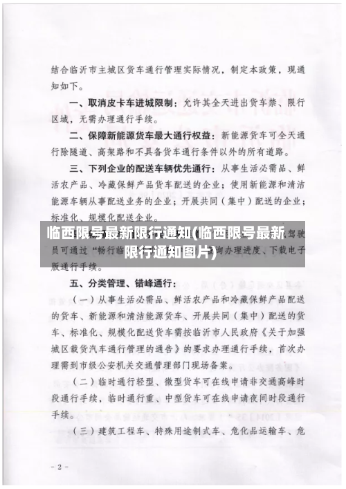 临西限号最新限行通知(临西限号最新限行通知图片)