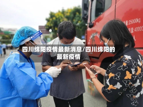 四川绵阳疫情最新消息/四川绵阳的最新疫情-第2张图片
