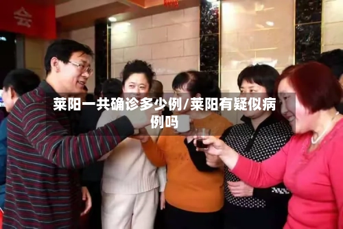 莱阳一共确诊多少例/莱阳有疑似病例吗