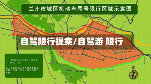 自驾限行提案/自驾游 限行