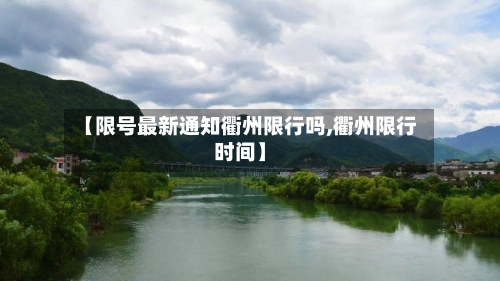 【限号最新通知衢州限行吗,衢州限行时间】