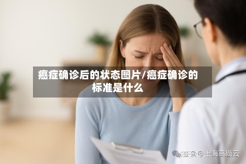 癌症确诊后的状态图片/癌症确诊的标准是什么