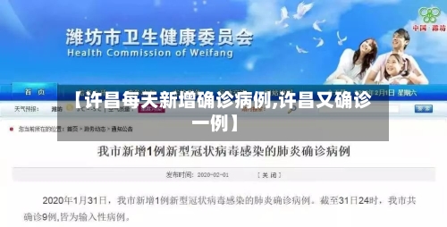 【许昌每天新增确诊病例,许昌又确诊一例】