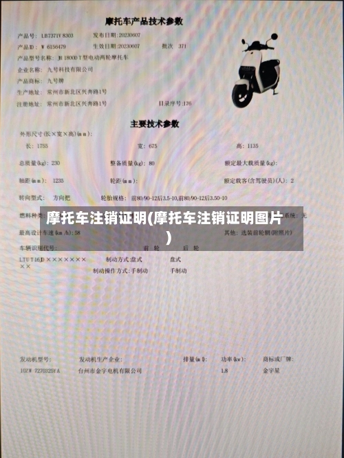 摩托车注销证明(摩托车注销证明图片)-第3张图片