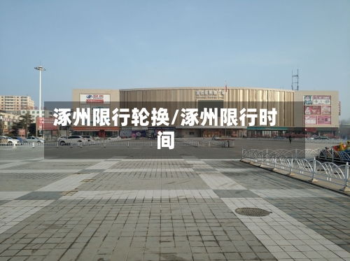 涿州限行轮换/涿州限行时间