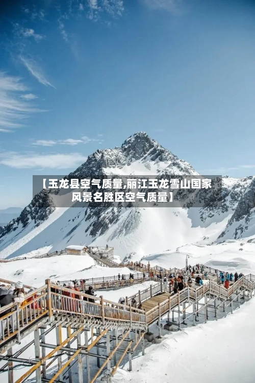 【玉龙县空气质量,丽江玉龙雪山国家风景名胜区空气质量】