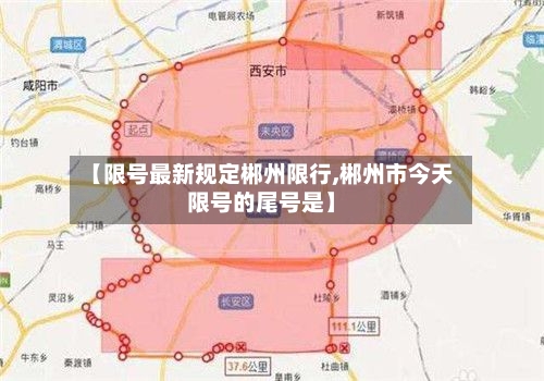 【限号最新规定郴州限行,郴州市今天限号的尾号是】-第3张图片