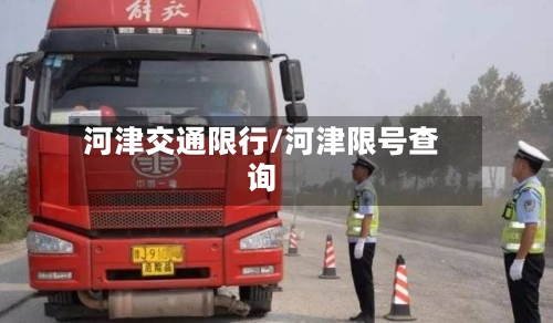 河津交通限行/河津限号查询