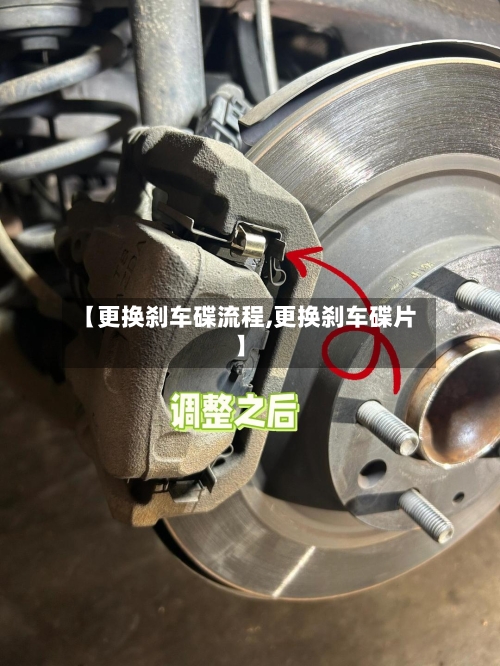 【更换刹车碟流程,更换刹车碟片】-第2张图片