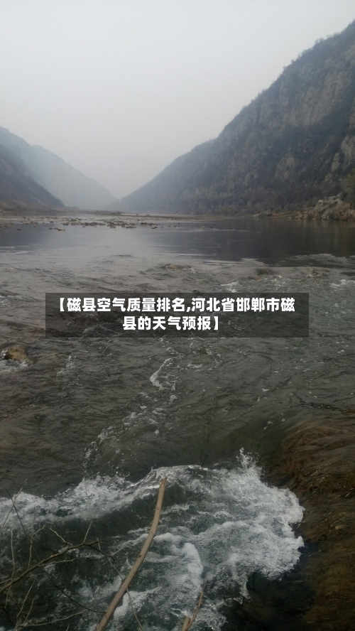 【磁县空气质量排名,河北省邯郸市磁县的天气预报】