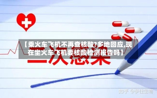 【乘火车飞机不再查核酸?多地回应,现在坐火车飞机要核酸检测报告吗】-第2张图片