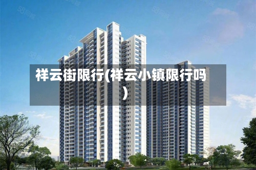 祥云街限行(祥云小镇限行吗)-第3张图片