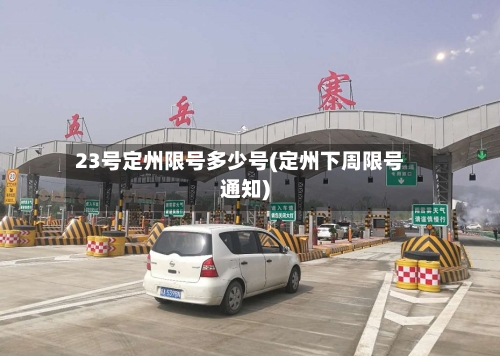 23号定州限号多少号(定州下周限号通知)-第2张图片