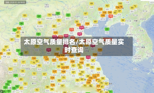 太原空气质量排名/太原空气质量实时查询-第3张图片