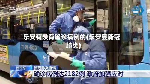 乐安有没有确诊病例的(乐安县新冠肺炎)-第2张图片