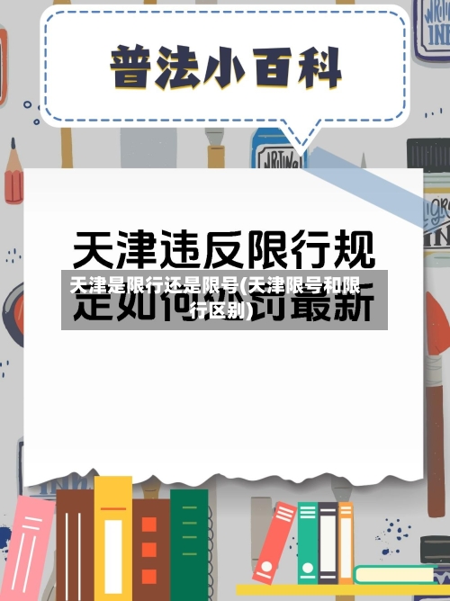 天津是限行还是限号(天津限号和限行区别)