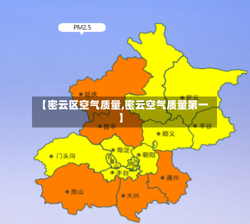 【密云区空气质量,密云空气质量第一】