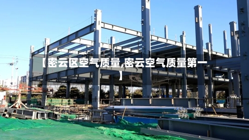 【密云区空气质量,密云空气质量第一】-第2张图片