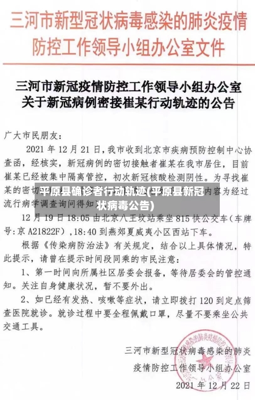 平原县确诊者行动轨迹(平原县新冠状病毒公告)