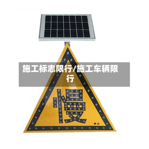 施工标志限行/施工车辆限行