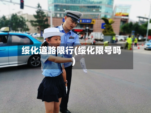 绥化道路限行(绥化限号吗)-第2张图片