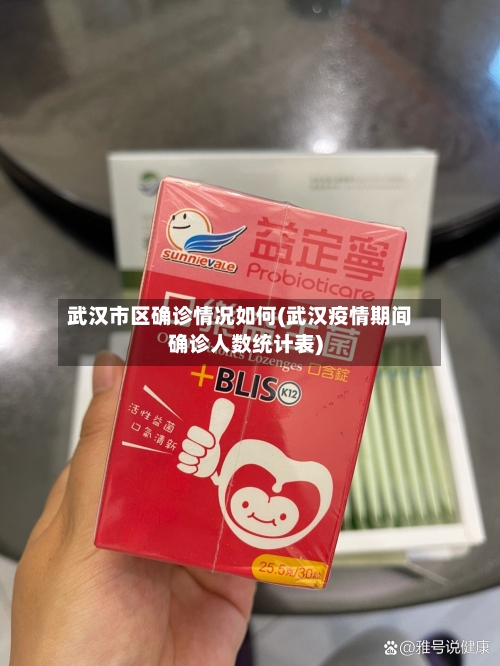 武汉市区确诊情况如何(武汉疫情期间确诊人数统计表)-第3张图片
