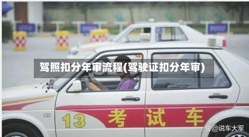 驾照扣分年审流程(驾驶证扣分年审)-第2张图片