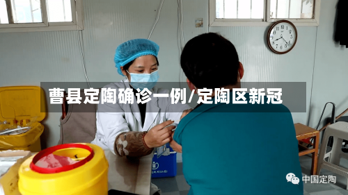 曹县定陶确诊一例/定陶区新冠