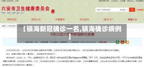 【镇海新冠确诊一名,镇海确诊病例】