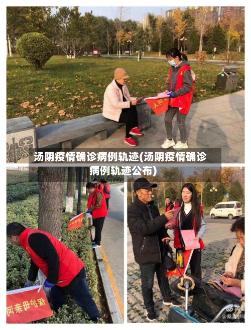 汤阴疫情确诊病例轨迹(汤阴疫情确诊病例轨迹公布)-第2张图片