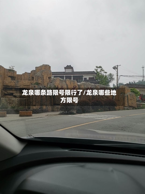 龙泉哪条路限号限行了/龙泉哪些地方限号