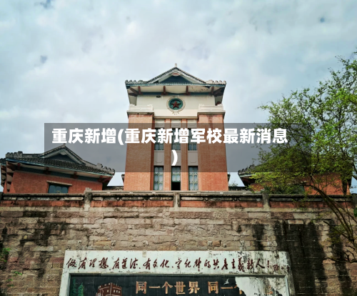 重庆新增(重庆新增军校最新消息)-第2张图片