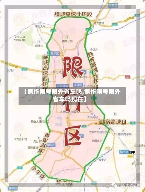 【焦作限号限外省车吗,焦作限号限外省车吗现在】-第2张图片