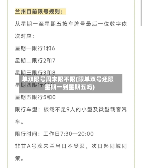单双限号周末限不限(限单双号还限星期一到星期五吗)-第2张图片