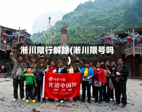 淅川限行解除(淅川限号吗)-第2张图片