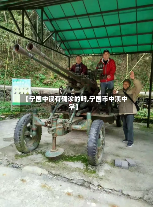 【宁国中溪有确诊的吗,宁国市中溪中学】-第1张图片