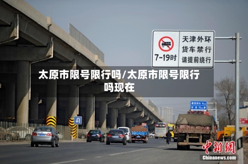 太原市限号限行吗/太原市限号限行吗现在-第1张图片