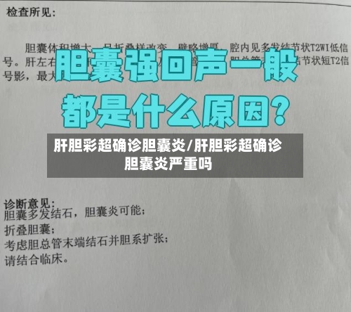 肝胆彩超确诊胆囊炎/肝胆彩超确诊胆囊炎严重吗-第2张图片