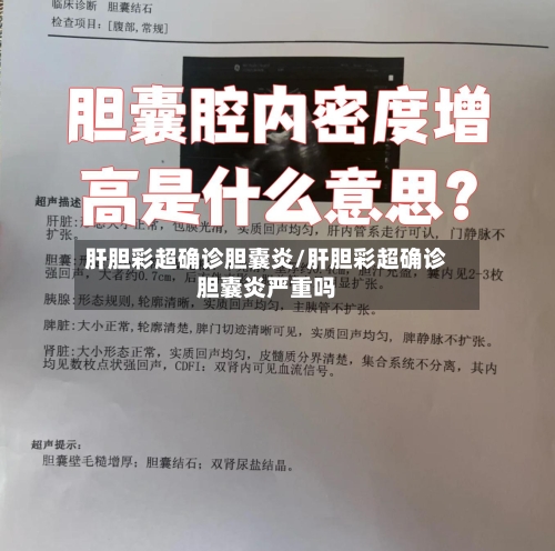 肝胆彩超确诊胆囊炎/肝胆彩超确诊胆囊炎严重吗