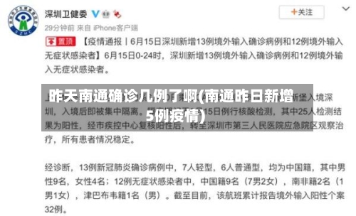 昨天南通确诊几例了啊(南通昨日新增5例疫情)