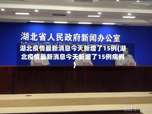 湖北疫情最新消息今天新增了15例(湖北疫情最新消息今天新增了15例病例)