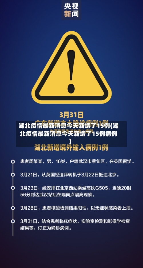 湖北疫情最新消息今天新增了15例(湖北疫情最新消息今天新增了15例病例)-第2张图片