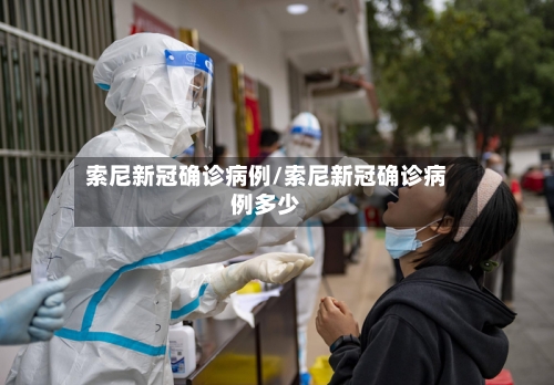 索尼新冠确诊病例/索尼新冠确诊病例多少
