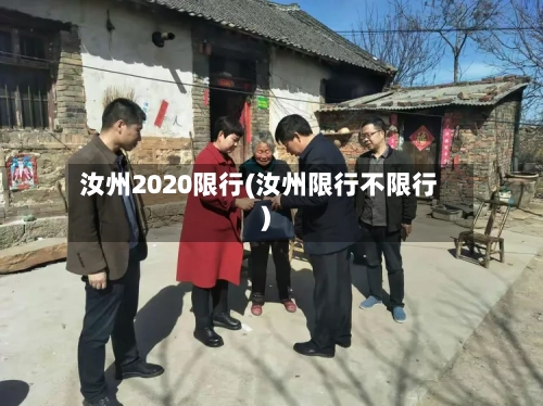 汝州2020限行(汝州限行不限行)-第2张图片