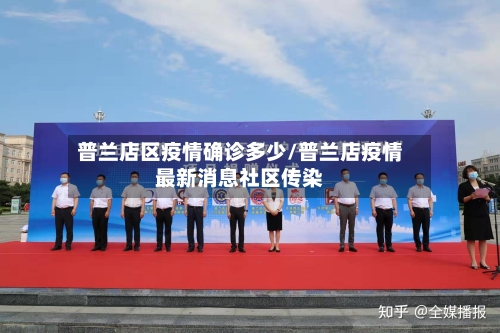 普兰店区疫情确诊多少/普兰店疫情最新消息社区传染-第2张图片