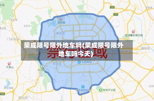 荣成限号限外地车吗(荣成限号限外地车吗今天)