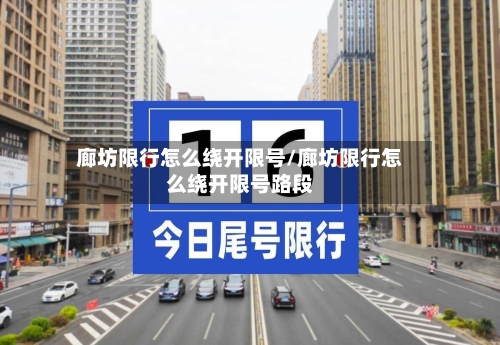 廊坊限行怎么绕开限号/廊坊限行怎么绕开限号路段-第3张图片