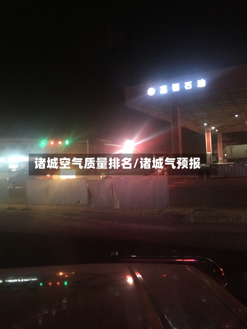 诸城空气质量排名/诸城气预报